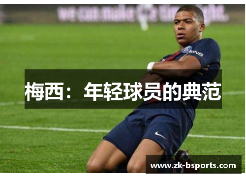 梅西:年轻球员的典范 梅西:年轻球员的典范