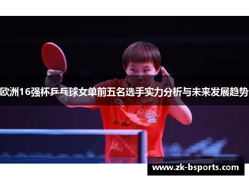 欧洲16强杯乒乓球女单前五名选手实力分析与未来发展趋势