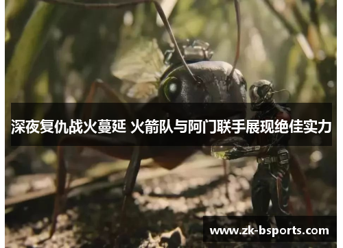 深夜复仇战火蔓延 火箭队与阿门联手展现绝佳实力