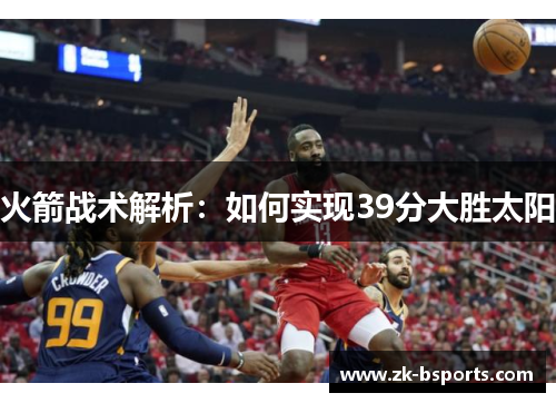 火箭战术解析:如何实现39分大胜太阳 火箭战术解析:如何实现39分大胜太阳