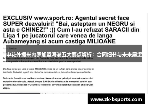 申花外援米内罗加盟海港五大要点解析:合同细节与未来展望 申花外援米内罗加盟海港五大要点解析:合同细节与未来展望