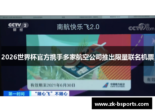 2026世界杯官方携手多家航空公司推出限量联名机票