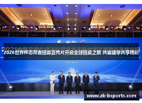 2026世界杯志愿者招募宣传片开启全球招募之旅 共襄盛举共享精彩