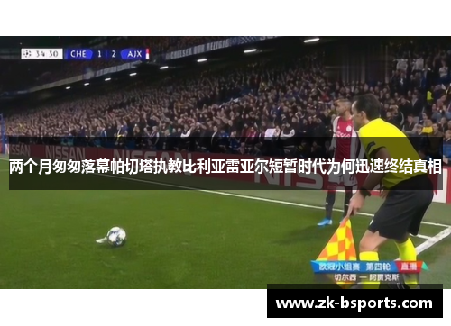 两个月匆匆落幕帕切塔执教比利亚雷亚尔短暂时代为何迅速终结真相