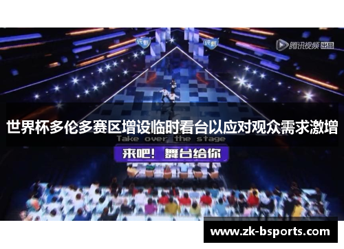 世界杯多伦多赛区增设临时看台以应对观众需求激增