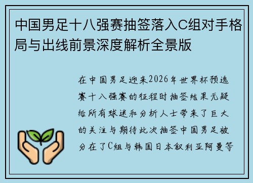 中国男足十八强赛抽签落入C组对手格局与出线前景深度解析全景版