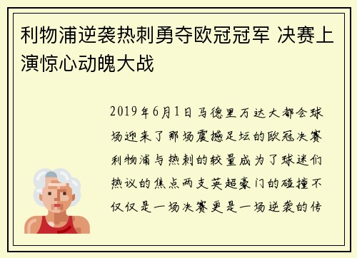利物浦逆袭热刺勇夺欧冠冠军 决赛上演惊心动魄大战 利物浦逆袭热刺勇夺欧冠冠军 决赛上演惊心动魄大战
