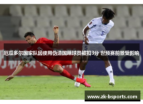 厄瓜多尔国家队因使用伪造国籍球员被扣3分 世预赛前景受影响 厄瓜多尔国家队因使用伪造国籍球员被扣3分 世预赛前景受影响