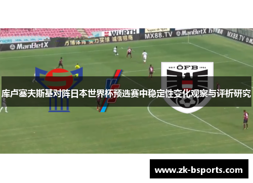 库卢塞夫斯基对阵日本世界杯预选赛中稳定性变化观察与评析研究 库卢塞夫斯基对阵日本世界杯预选赛中稳定性变化观察与评析研究