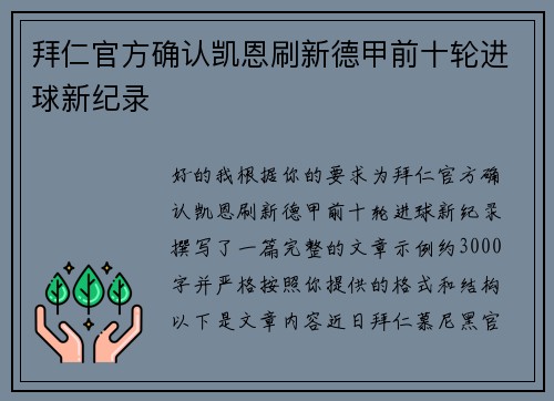 拜仁官方确认凯恩刷新德甲前十轮进球新纪录 拜仁官方确认凯恩刷新德甲前十轮进球新纪录