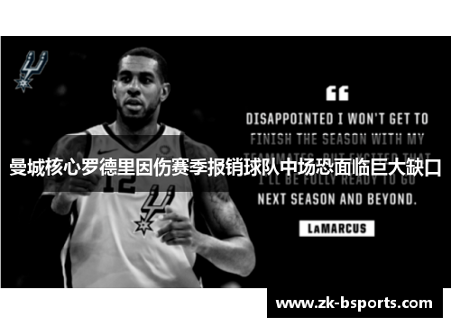 曼城核心罗德里因伤赛季报销球队中场恐面临巨大缺口