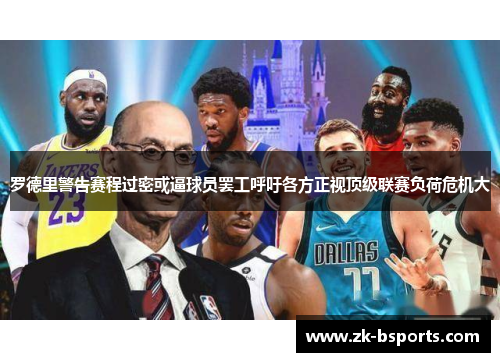 罗德里警告赛程过密或逼球员罢工呼吁各方正视顶级联赛负荷危机大