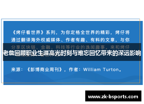 老詹回顾职业生涯高光时刻与难忘回忆带来的深远影响