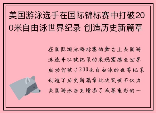 美国游泳选手在国际锦标赛中打破200米自由泳世界纪录 创造历史新篇章