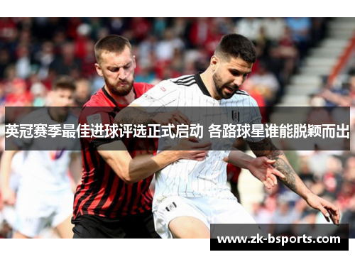 英冠赛季最佳进球评选正式启动 各路球星谁能脱颖而出