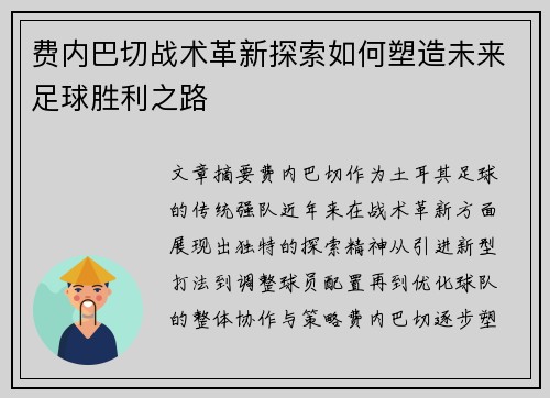 费内巴切战术革新探索如何塑造未来足球胜利之路