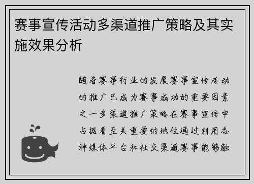 赛事宣传活动多渠道推广策略及其实施效果分析
