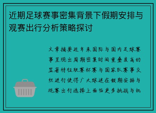 近期足球赛事密集背景下假期安排与观赛出行分析策略探讨