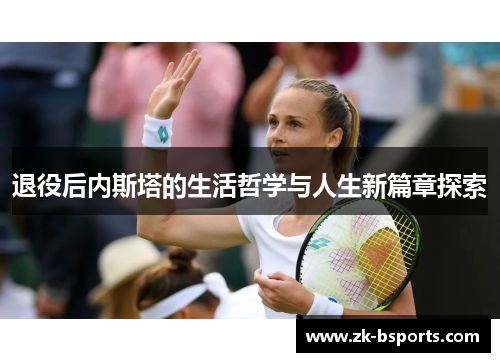 退役后内斯塔的生活哲学与人生新篇章探索