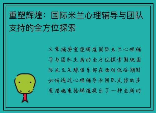 重塑辉煌：国际米兰心理辅导与团队支持的全方位探索
