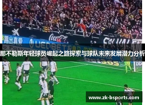 那不勒斯年轻球员崛起之路探索与球队未来发展潜力分析