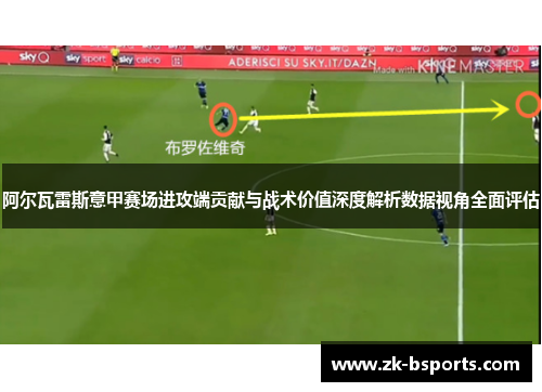 阿尔瓦雷斯意甲赛场进攻端贡献与战术价值深度解析数据视角全面评估 阿尔瓦雷斯意甲赛场进攻端贡献与战术价值深度解析数据视角全面评估
