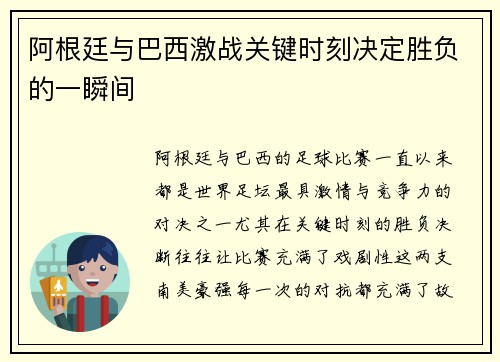 阿根廷与巴西激战关键时刻决定胜负的一瞬间 阿根廷与巴西激战关键时刻决定胜负的一瞬间