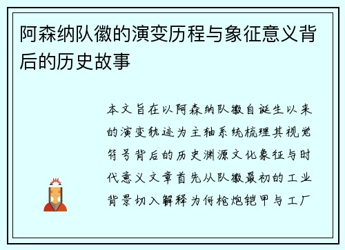 阿森纳队徽的演变历程与象征意义背后的历史故事