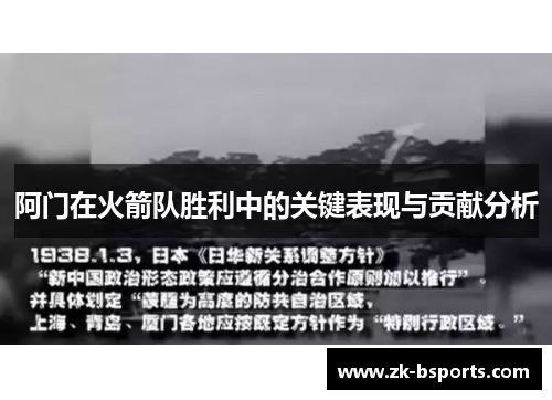 阿门在火箭队胜利中的关键表现与贡献分析 阿门在火箭队胜利中的关键表现与贡献分析