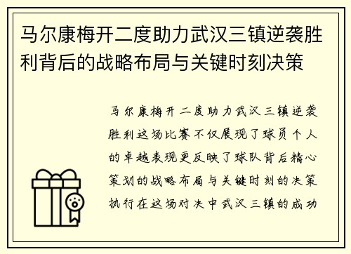 马尔康梅开二度助力武汉三镇逆袭胜利背后的战略布局与关键时刻决策 马尔康梅开二度助力武汉三镇逆袭胜利背后的战略布局与关键时刻决策