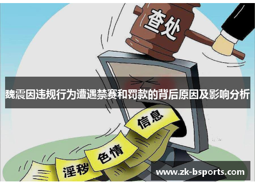 魏震因违规行为遭遇禁赛和罚款的背后原因及影响分析 魏震因违规行为遭遇禁赛和罚款的背后原因及影响分析