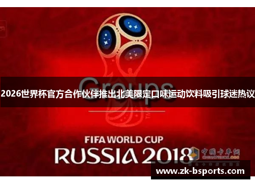 2026世界杯官方合作伙伴推出北美限定口味运动饮料吸引球迷热议 2026世界杯官方合作伙伴推出北美限定口味运动饮料吸引球迷热议
