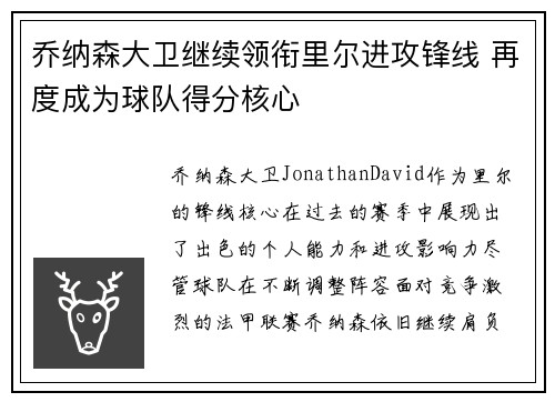 乔纳森大卫继续领衔里尔进攻锋线 再度成为球队得分核心