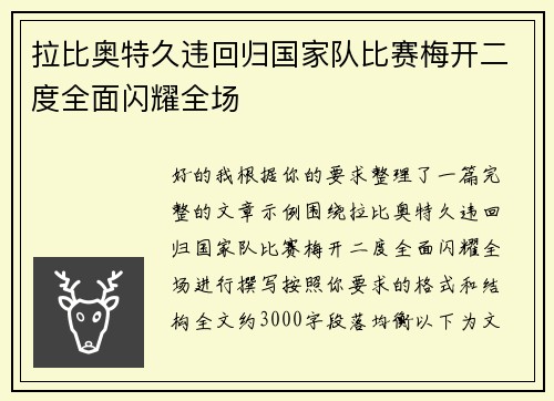 拉比奥特久违回归国家队比赛梅开二度全面闪耀全场 拉比奥特久违回归国家队比赛梅开二度全面闪耀全场
