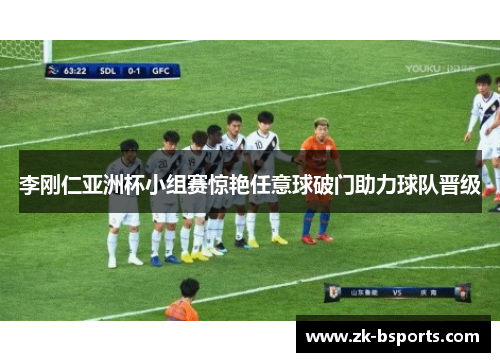 李刚仁亚洲杯小组赛惊艳任意球破门助力球队晋级 李刚仁亚洲杯小组赛惊艳任意球破门助力球队晋级