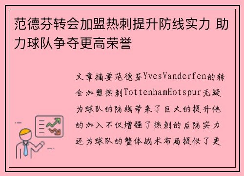 范德芬转会加盟热刺提升防线实力 助力球队争夺更高荣誉 范德芬转会加盟热刺提升防线实力 助力球队争夺更高荣誉