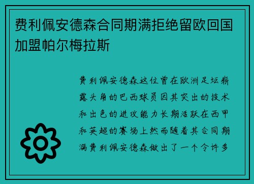 费利佩安德森合同期满拒绝留欧回国加盟帕尔梅拉斯 费利佩安德森合同期满拒绝留欧回国加盟帕尔梅拉斯