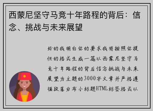 西蒙尼坚守马竞十年路程的背后:信念、挑战与未来展望 西蒙尼坚守马竞十年路程的背后:信念、挑战与未来展望
