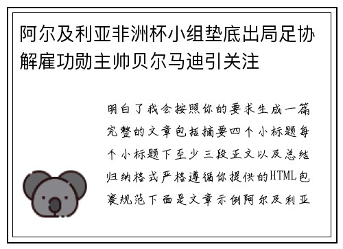阿尔及利亚非洲杯小组垫底出局足协解雇功勋主帅贝尔马迪引关注 阿尔及利亚非洲杯小组垫底出局足协解雇功勋主帅贝尔马迪引关注