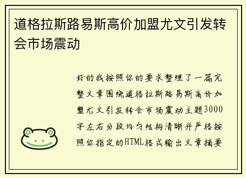 道格拉斯路易斯高价加盟尤文引发转会市场震动