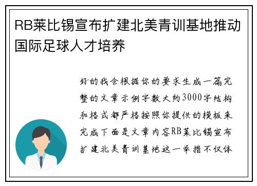 RB莱比锡宣布扩建北美青训基地推动国际足球人才培养