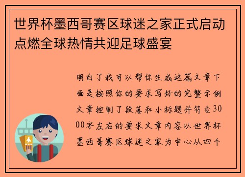 世界杯墨西哥赛区球迷之家正式启动点燃全球热情共迎足球盛宴