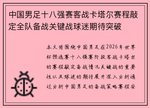 中国男足十八强赛客战卡塔尔赛程敲定全队备战关键战球迷期待突破
