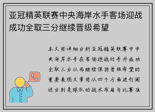 亚冠精英联赛中央海岸水手客场迎战成功全取三分继续晋级希望