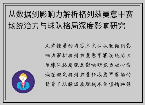 从数据到影响力解析格列兹曼意甲赛场统治力与球队格局深度影响研究