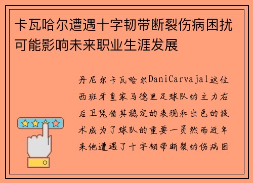 卡瓦哈尔遭遇十字韧带断裂伤病困扰可能影响未来职业生涯发展