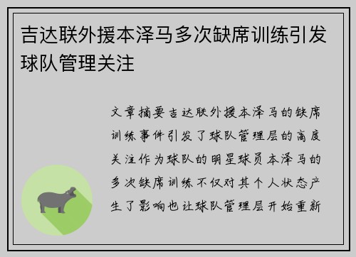 吉达联外援本泽马多次缺席训练引发球队管理关注