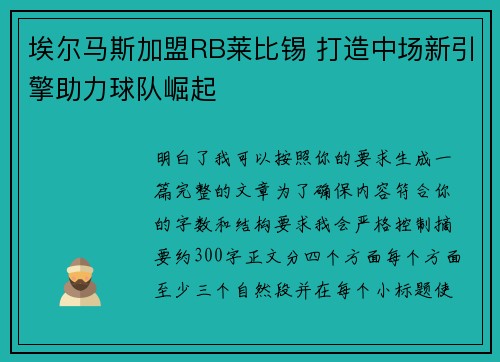 埃尔马斯加盟RB莱比锡 打造中场新引擎助力球队崛起