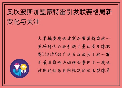 奥坎波斯加盟蒙特雷引发联赛格局新变化与关注