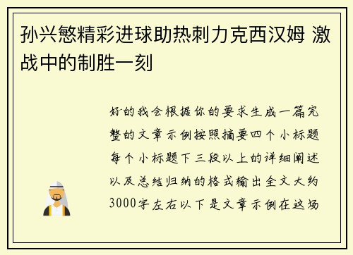 孙兴慜精彩进球助热刺力克西汉姆 激战中的制胜一刻